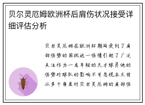 贝尔灵厄姆欧洲杯后肩伤状况接受详细评估分析