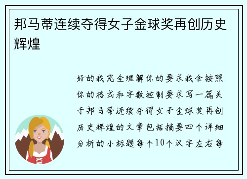 邦马蒂连续夺得女子金球奖再创历史辉煌