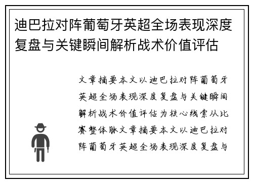 迪巴拉对阵葡萄牙英超全场表现深度复盘与关键瞬间解析战术价值评估