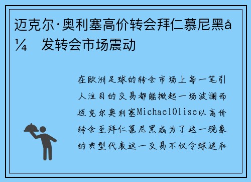 迈克尔·奥利塞高价转会拜仁慕尼黑引发转会市场震动