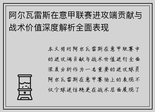 阿尔瓦雷斯在意甲联赛进攻端贡献与战术价值深度解析全面表现 阿尔瓦雷斯在意甲联赛进攻端贡献与战术价值深度解析全面表现