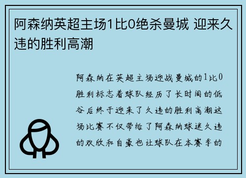 阿森纳英超主场1比0绝杀曼城 迎来久违的胜利高潮