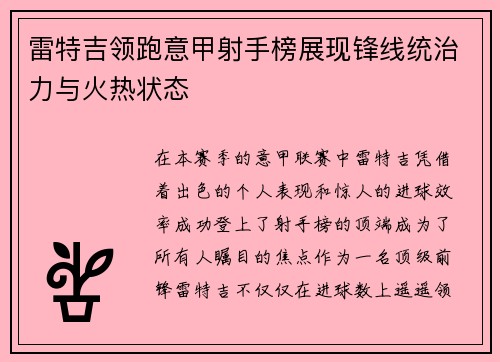 雷特吉领跑意甲射手榜展现锋线统治力与火热状态