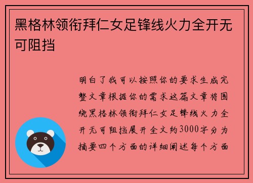 黑格林领衔拜仁女足锋线火力全开无可阻挡