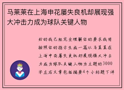 马莱莱在上海申花屡失良机却展现强大冲击力成为球队关键人物 马莱莱在上海申花屡失良机却展现强大冲击力成为球队关键人物
