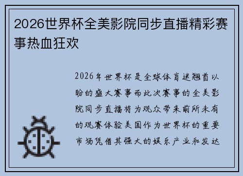 2026世界杯全美影院同步直播精彩赛事热血狂欢